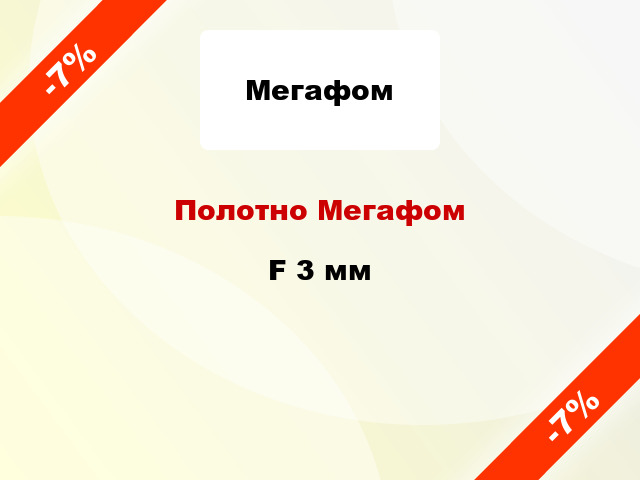 Полотно Мегафом F 3 мм