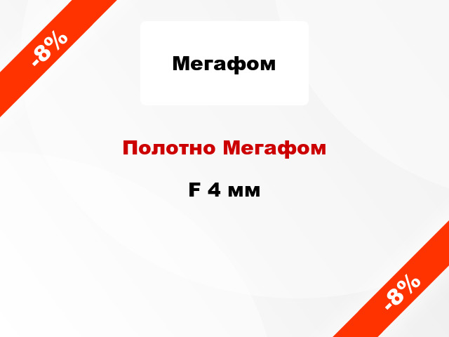 Полотно Мегафом F 4 мм