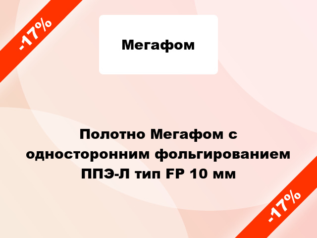 Полотно Мегафом с односторонним фольгированием ППЭ-Л тип FP 10 мм