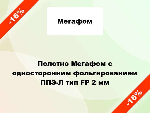 Полотно Мегафом с односторонним фольгированием ППЭ-Л тип FP 2 мм