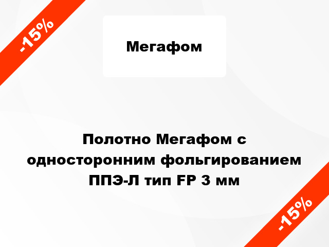 Полотно Мегафом с односторонним фольгированием ППЭ-Л тип FP 3 мм