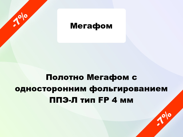 Полотно Мегафом с односторонним фольгированием ППЭ-Л тип FP 4 мм