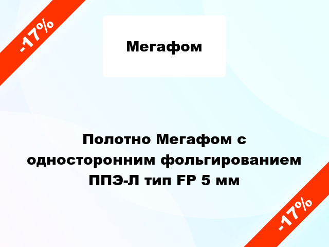 Полотно Мегафом с односторонним фольгированием ППЭ-Л тип FP 5 мм