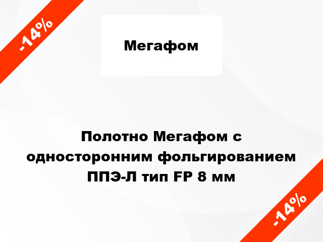 Полотно Мегафом с односторонним фольгированием ППЭ-Л тип FP 8 мм