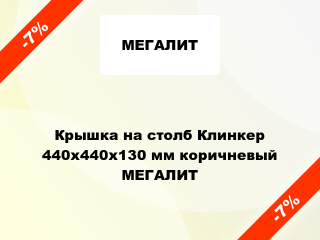 Крышка на столб Клинкер 440x440x130 мм коричневый МЕГАЛИТ