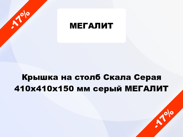 Крышка на столб Скала Серая 410x410x150 мм серый МЕГАЛИТ