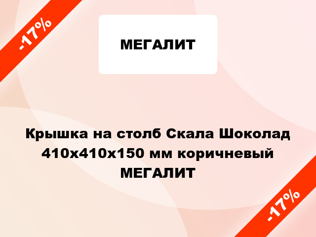 Крышка на столб Скала Шоколад 410x410x150 мм коричневый МЕГАЛИТ