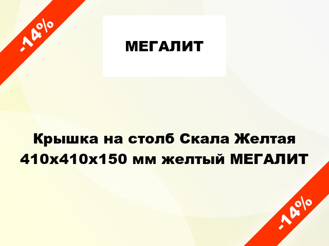 Крышка на столб Скала Желтая 410x410x150 мм желтый МЕГАЛИТ