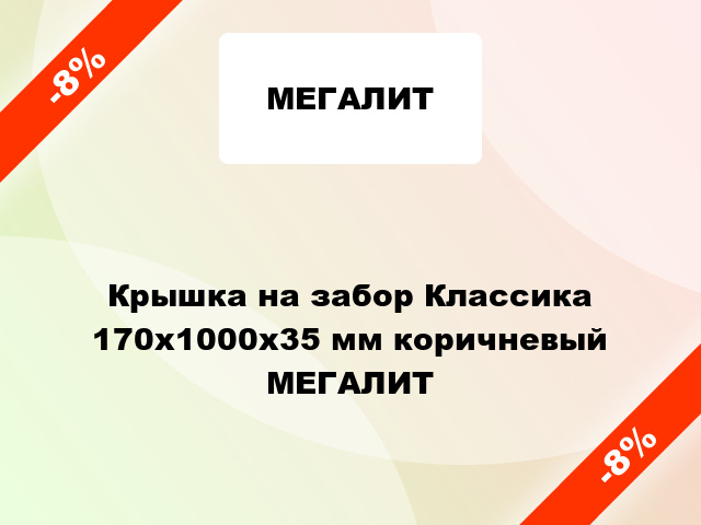 Крышка на забор Классика 170x1000x35 мм коричневый МЕГАЛИТ