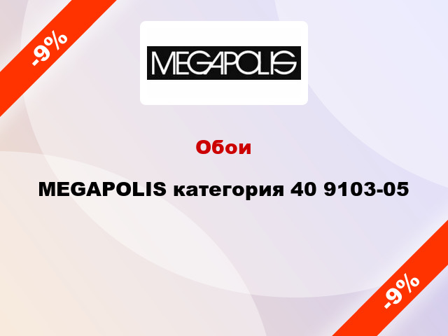 Обои MEGAPOLIS категория 40 9103-05