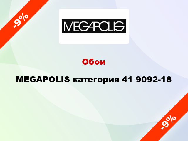 Обои MEGAPOLIS категория 41 9092-18