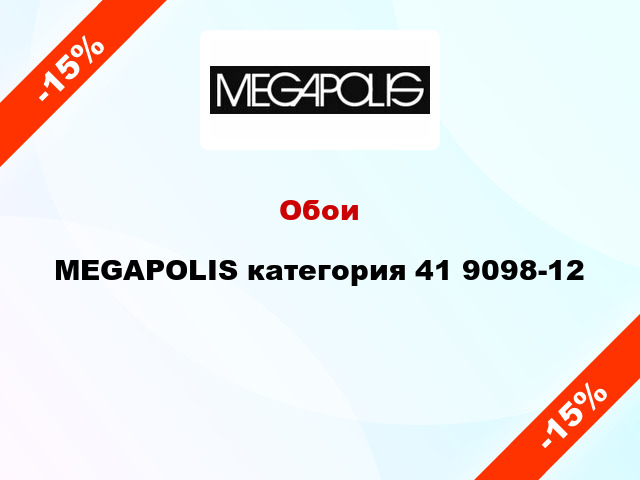 Обои MEGAPOLIS категория 41 9098-12