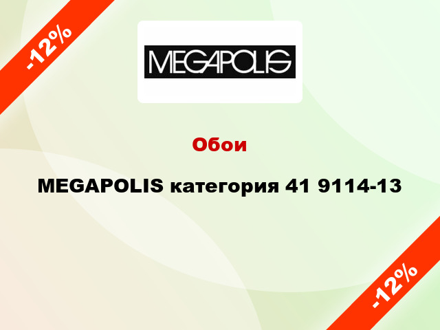 Обои MEGAPOLIS категория 41 9114-13