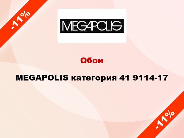 Обои MEGAPOLIS категория 41 9114-17