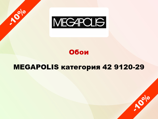 Обои MEGAPOLIS категория 42 9120-29