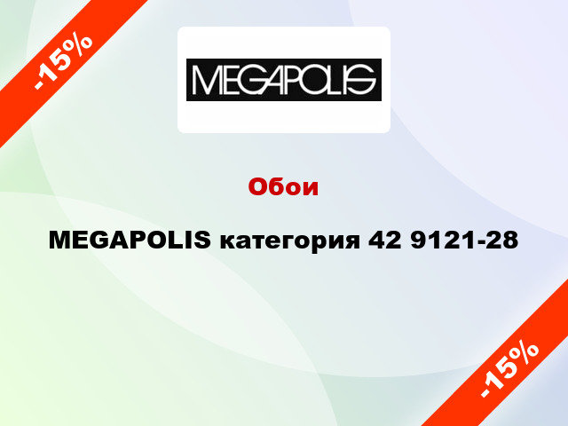 Обои MEGAPOLIS категория 42 9121-28