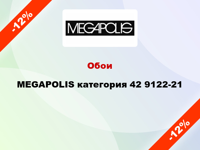 Обои MEGAPOLIS категория 42 9122-21