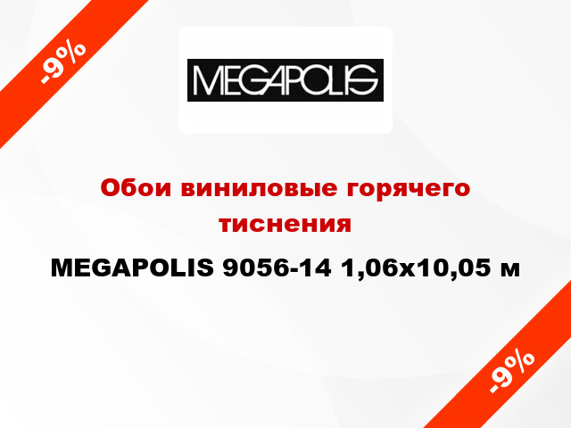 Обои виниловые горячего тиснения MEGAPOLIS 9056-14 1,06x10,05 м