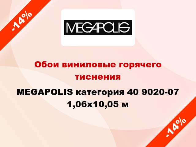 Обои виниловые горячего тиснения MEGAPOLIS категория 40 9020-07 1,06x10,05 м