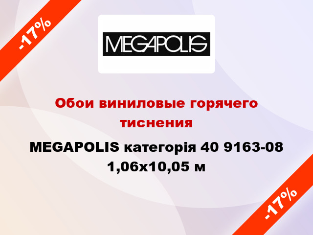 Обои виниловые горячего тиснения MEGAPOLIS категорія 40 9163-08 1,06x10,05 м