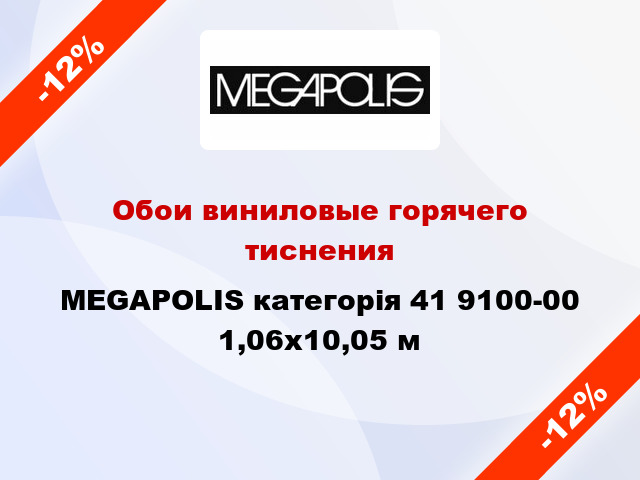 Обои виниловые горячего тиснения MEGAPOLIS категорія 41 9100-00 1,06x10,05 м