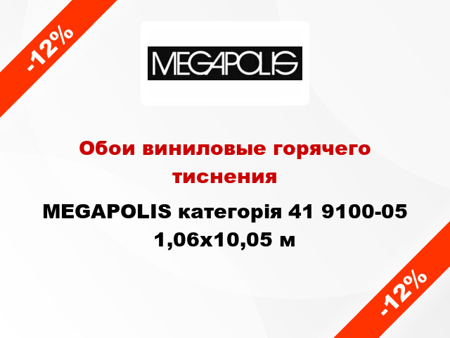 Обои виниловые горячего тиснения MEGAPOLIS категорія 41 9100-05 1,06x10,05 м