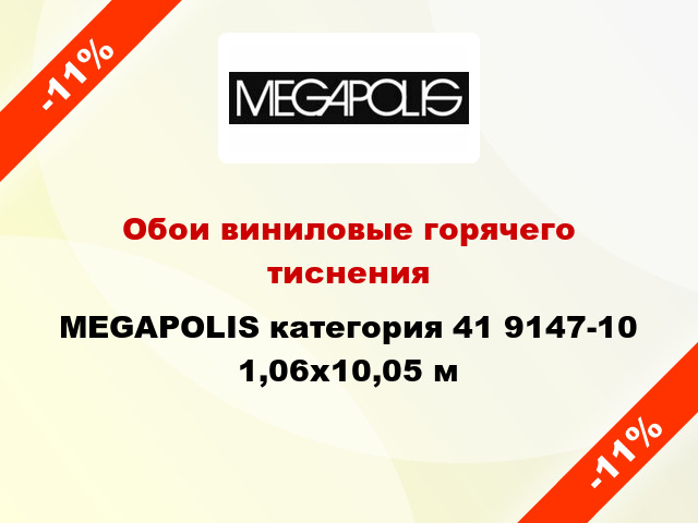 Обои виниловые горячего тиснения MEGAPOLIS категория 41 9147-10 1,06x10,05 м