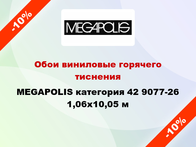 Обои виниловые горячего тиснения MEGAPOLIS категория 42 9077-26 1,06x10,05 м