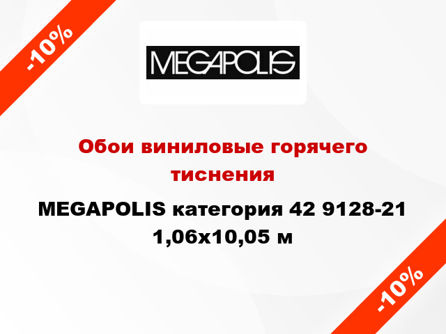 Обои виниловые горячего тиснения MEGAPOLIS категория 42 9128-21 1,06x10,05 м