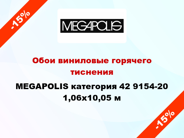 Обои виниловые горячего тиснения MEGAPOLIS категория 42 9154-20 1,06x10,05 м