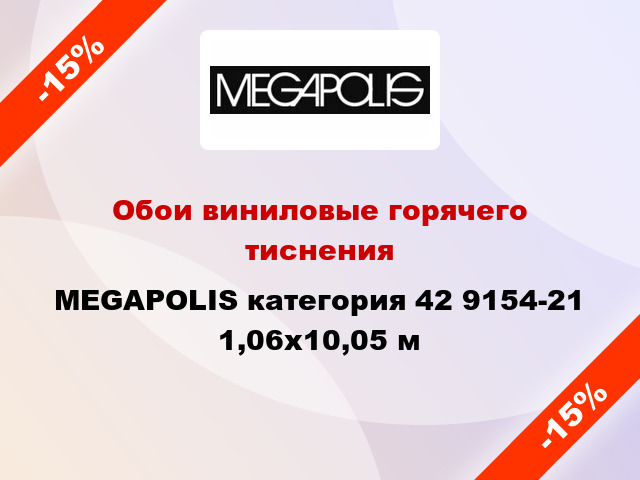 Обои виниловые горячего тиснения MEGAPOLIS категория 42 9154-21 1,06x10,05 м