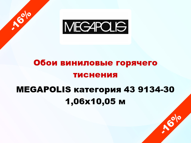 Обои виниловые горячего тиснения MEGAPOLIS категория 43 9134-30 1,06x10,05 м