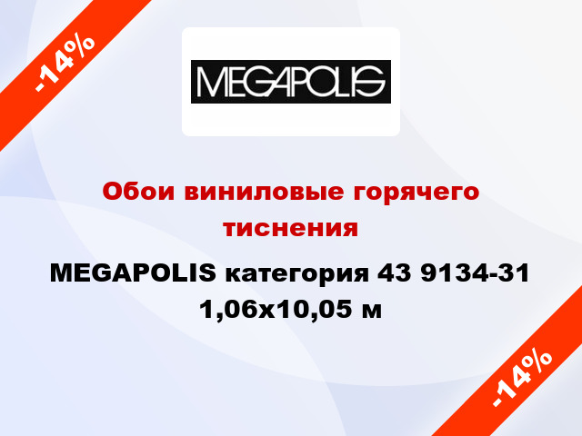 Обои виниловые горячего тиснения MEGAPOLIS категория 43 9134-31 1,06x10,05 м