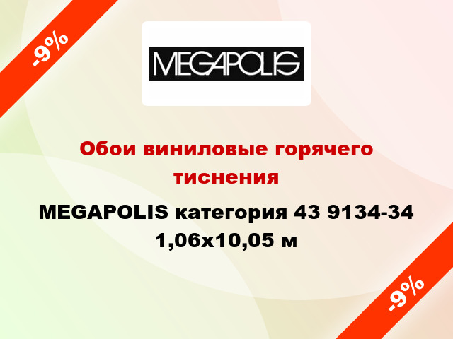 Обои виниловые горячего тиснения MEGAPOLIS категория 43 9134-34 1,06x10,05 м
