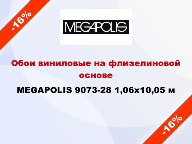 Обои виниловые на флизелиновой основе MEGAPOLIS 9073-28 1,06x10,05 м