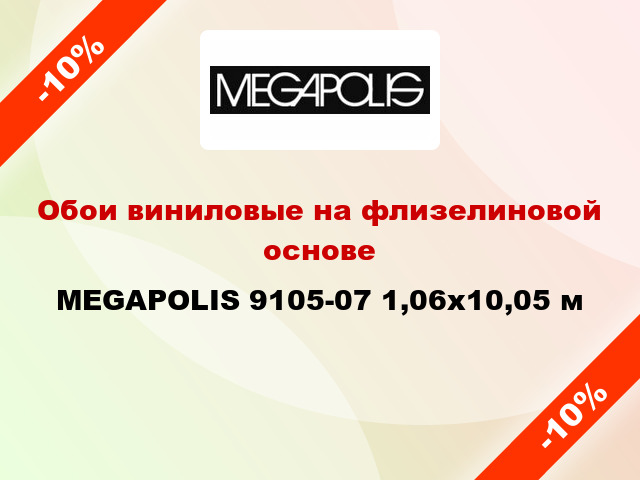 Обои виниловые на флизелиновой основе MEGAPOLIS 9105-07 1,06x10,05 м