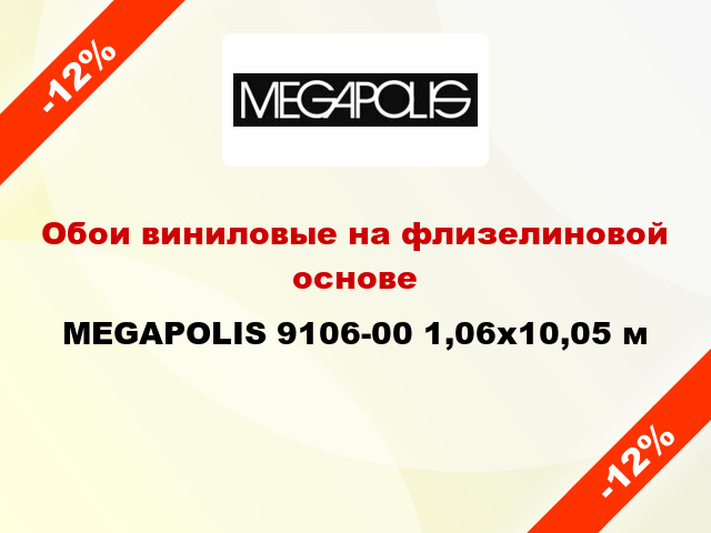 Обои виниловые на флизелиновой основе MEGAPOLIS 9106-00 1,06x10,05 м