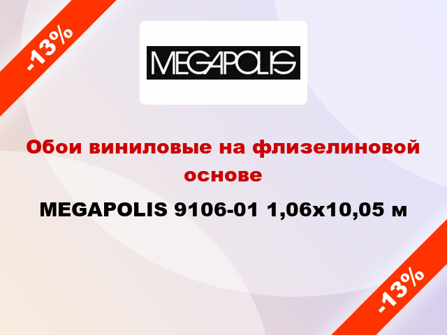 Обои виниловые на флизелиновой основе MEGAPOLIS 9106-01 1,06x10,05 м