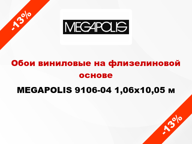 Обои виниловые на флизелиновой основе MEGAPOLIS 9106-04 1,06x10,05 м