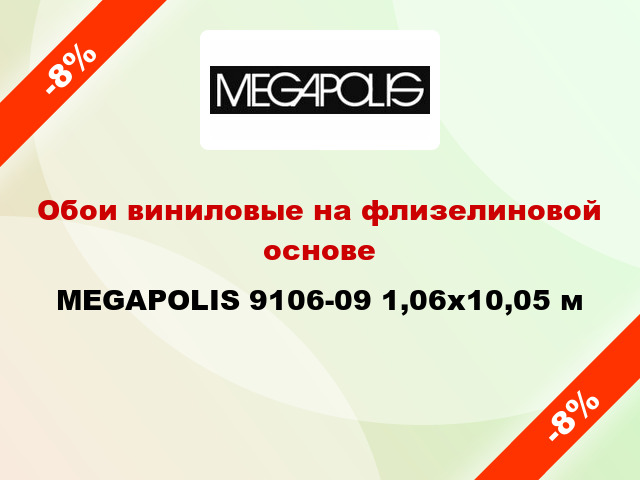 Обои виниловые на флизелиновой основе MEGAPOLIS 9106-09 1,06x10,05 м