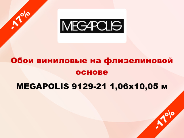 Обои виниловые на флизелиновой основе MEGAPOLIS 9129-21 1,06x10,05 м