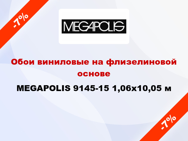 Обои виниловые на флизелиновой основе MEGAPOLIS 9145-15 1,06x10,05 м