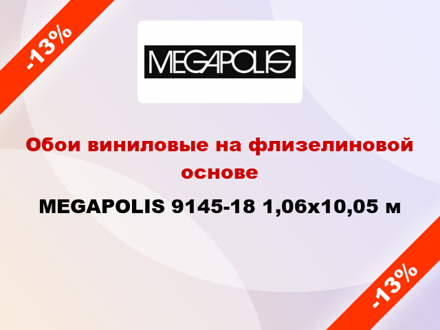 Обои виниловые на флизелиновой основе MEGAPOLIS 9145-18 1,06x10,05 м