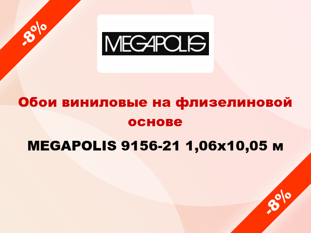 Обои виниловые на флизелиновой основе MEGAPOLIS 9156-21 1,06x10,05 м