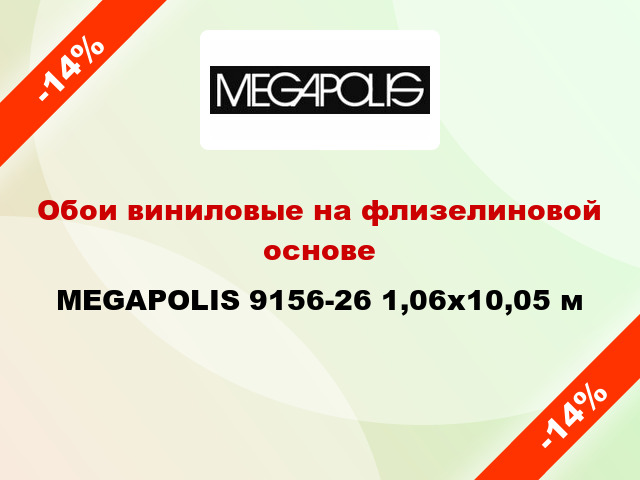 Обои виниловые на флизелиновой основе MEGAPOLIS 9156-26 1,06x10,05 м
