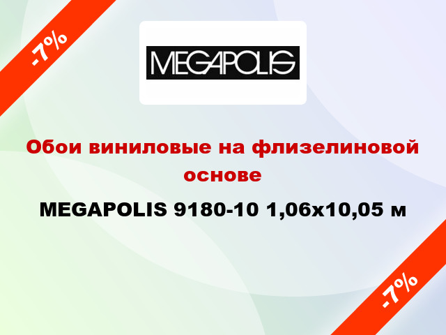 Обои виниловые на флизелиновой основе MEGAPOLIS 9180-10 1,06x10,05 м
