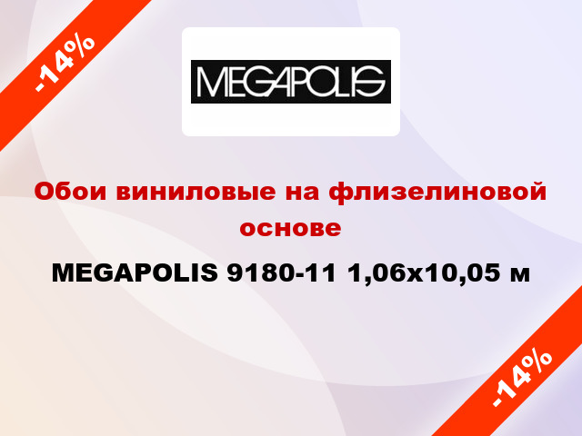Обои виниловые на флизелиновой основе MEGAPOLIS 9180-11 1,06x10,05 м