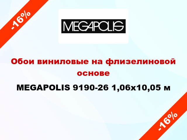 Обои виниловые на флизелиновой основе MEGAPOLIS 9190-26 1,06x10,05 м
