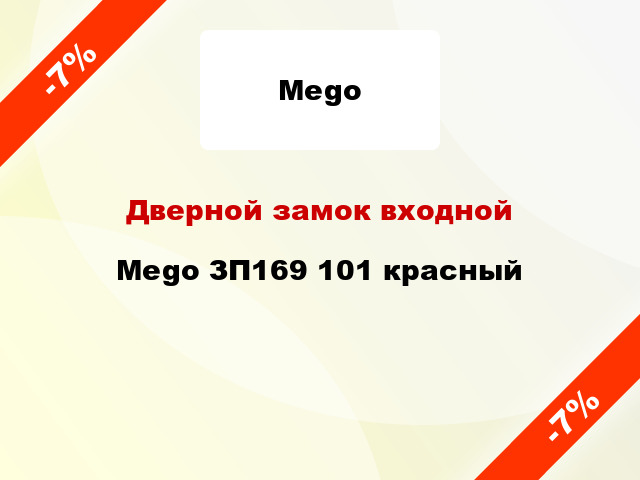 Дверной замок входной Mego ЗП169 101 красный