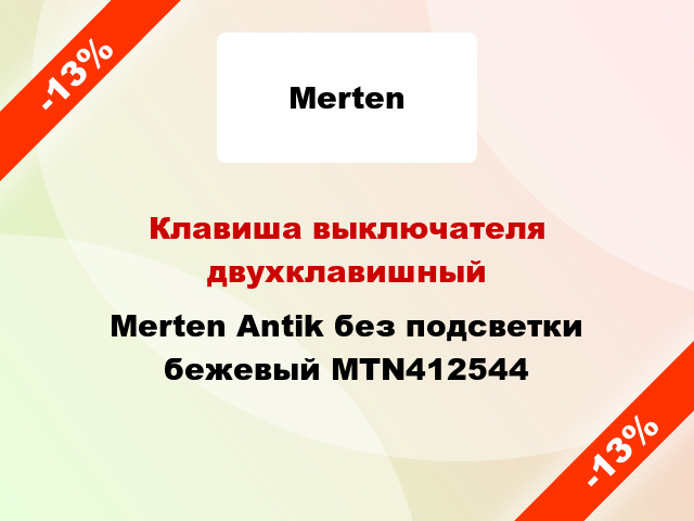 Клавиша выключателя двухклавишный Merten Antik без подсветки бежевый MTN412544